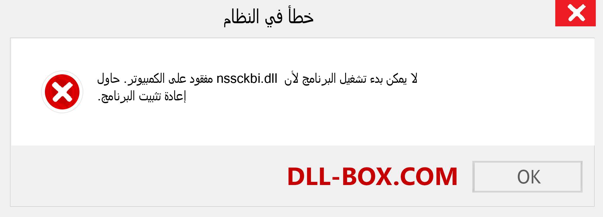 ملف nssckbi.dll مفقود ؟. التنزيل لنظام التشغيل Windows 7 و 8 و 10 - إصلاح خطأ nssckbi dll المفقود على Windows والصور والصور